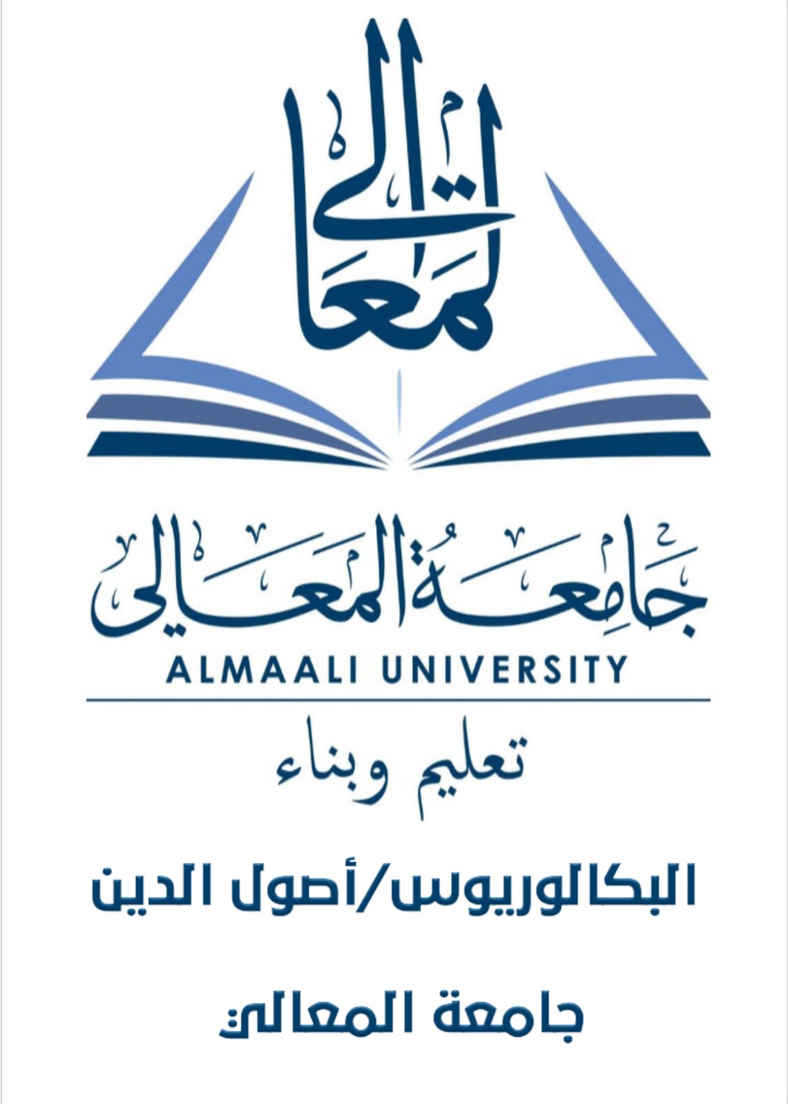 البكالوريوس / أصول الدين 